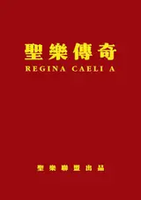 capítulo por capítulo baixar 聖樂傳奇 - REGINA CAELI A（天皇後喜樂） (Traditional Chinese Edition)