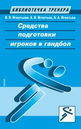 Средства подготовки игроков в гандбол (Russian Edition)