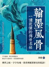 capítulo por capítulo baixar 翰墨風骨，一讀就懂的傳世名帖：從書法起源到名家風采，細品字裡行間的雋永之美 (Traditional Chinese Edition)