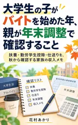 Daigakusei no ko ga baito o hajimeta toshi oya ga nenmatsu chosei de kakunin suru koto: Fuyo kinro gakusei kojo shiokuri o aki kara kakunin suru kazoku no shunyu memo (Japanese Edition)